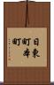 日東町本町 Scroll