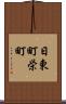 日東町栄町 Scroll