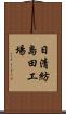 日清紡島田工場 Scroll