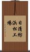 日清紡浜松工場 Scroll