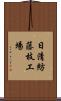 日清紡藤枝工場 Scroll