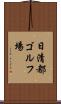 日清都ゴルフ場 Scroll