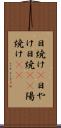 日焼け(P) Scroll