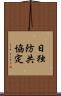 日独防共協定 Scroll