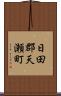日田郡天瀬町 Scroll