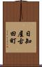 日知屋古田町 Scroll