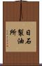 日石製油所 Scroll