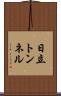 日立トンネル Scroll
