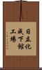 日立化成下館工場 Scroll