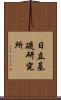 日立基礎研究所 Scroll