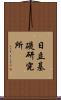 日立基礎研究所 Scroll