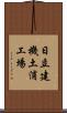 日立建機土浦工場 Scroll