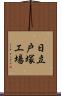 日立戸塚工場 Scroll