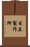 日立製作所 Scroll