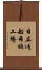 日立造船舞鶴工場 Scroll