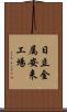 日立金属安来工場 Scroll