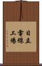 日立電線工場 Scroll