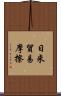 日米貿易摩擦 Scroll