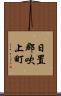 日置郡吹上町 Scroll