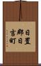 日置郡日吉町 Scroll