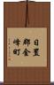 日置郡金峰町 Scroll