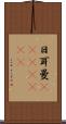 日耳曼(ateji)(RK) Scroll