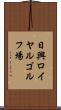 日興ロイヤルゴルフ場 Scroll