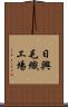 日興毛織工場 Scroll