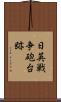 日英戦争砲台跡 Scroll