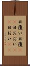 日覆い Scroll