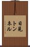 日見トンネル Scroll