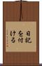 日記を付ける Scroll