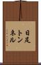 日足トンネル Scroll