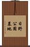 日野公園墓地 Scroll
