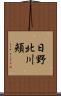 日野北川頬 Scroll