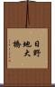 日野地大橋 Scroll