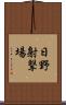 日野射撃場 Scroll