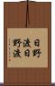 日野渡日野渡 Scroll