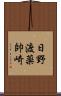 日野渡薬帥崎 Scroll
