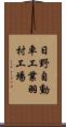 日野自動車工業羽村工場 Scroll