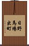 日野馬場出町 Scroll