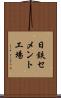 日鉄セメント工場 Scroll