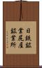 日鉄鉱業尻屋鉱業所 Scroll