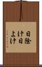 日除け Scroll