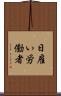 日雇い労働者 Scroll