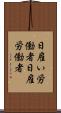 日雇い労働者 Scroll
