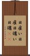日雇い Scroll