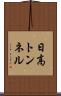 日高トンネル Scroll