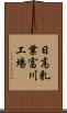 日高乳業富川工場 Scroll