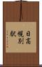 日高幌別駅 Scroll